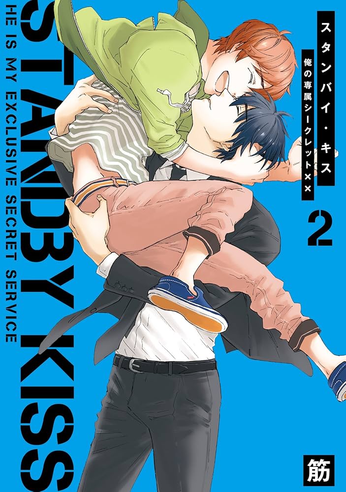 スタンバイ・キス 俺の専属シークレット×× 応募者全員プレゼント小冊子 Amazon.co.jp: スタンバイ・キス 俺の専属シークレット××【新装